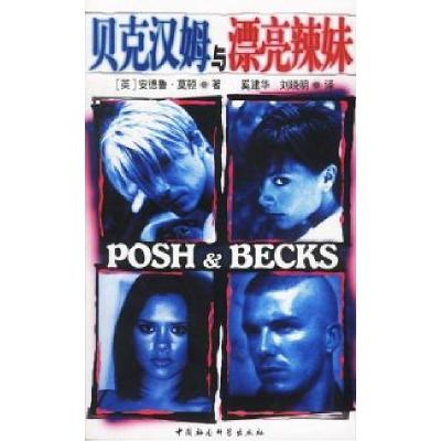 正版新书]贝克汉姆与漂亮辣妹(英)莫顿 奚建华 刘晓明9787500429
