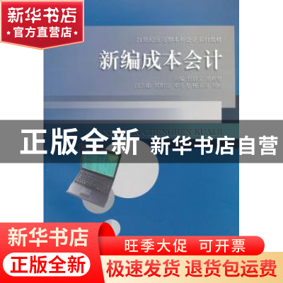 正版 新编成本会计 张蔚文,凌辉贤主编 西南财经大学出版社 97