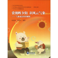 [M]赏朝晖夕阳 识风云气象 欧善国,彭晓丹 著 -9787502968748