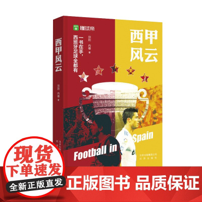 西甲风云