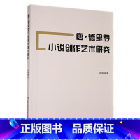[正版]唐·德里罗小说创作艺术研究田晓婧 书文学书籍