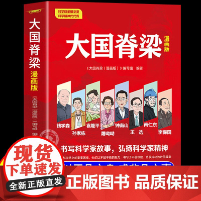 抖音同款]大国脊梁漫画版正版书籍儿童版 中国院士百年故事传记光辉事迹弘扬科学家精神国之脊梁大国重器三四五六年级课外阅读书