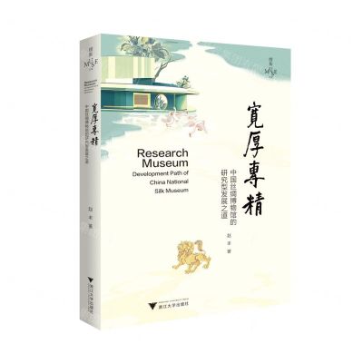 [N]宽厚专精(中国丝绸博物馆的研究型发展之道)-9787308225502
