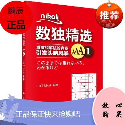 Nikoli数独精选AAA1数独题本小学生全民数独书成人高级数独游戏棋越玩越聪明的数独九宫格填字