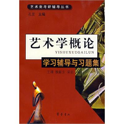 正版新书]艺术学概论学习辅导与习题集孔笛 王璟 魏毅东 荣新 丛
