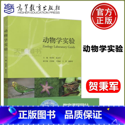 [正版] 动物学实验 Zoology Laboratory Guide 贺秉军 赵忠芳 高等教育出版社