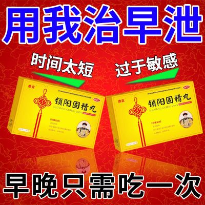 中药治男性早泄[射精快]时间过短早射不持久国药准字锁阳固精丸
