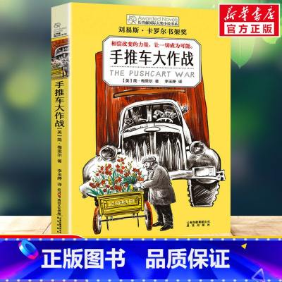 [长青藤国际大奖]手推车大作战 [正版]禹田长青藤国际大奖小说手推车大作战小学生四五六年级课外书 老师阅读外国经典儿童文