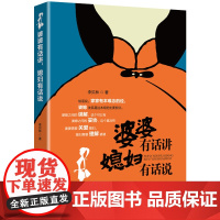 婆婆有话讲媳妇有话说 李贝林著 家庭婚姻婚恋婆媳矛盾相处之道儿媳丈夫的角色那些婚后才发生的事婚姻经营之道和谐孝道文化书籍