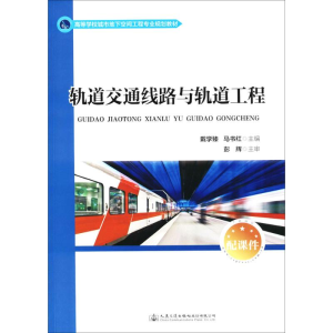 [M]轨道交通线路及轨道工程-9787114138416