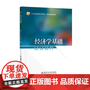 清华正版 经济学基础 王玮 孙子慧 葛照领 清华大学出版社 高职高职 教材 经济学