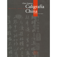 正版新书]中国书法陈廷祐 郭翎霞9787508503462