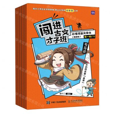 [N]闯进古文才子班(秒懂漫画文言文悦读版第1辑共5册)-9787115619969