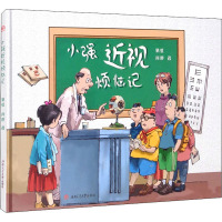 小强近视烦恼记