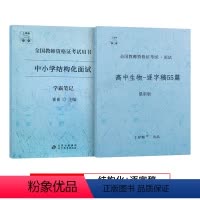 高中生物[逐字稿+结构化] 通用 [正版]上岸熊教资生物面试笔记初中高中学科试讲结构化答辩教案模板面试资料逐字稿2023