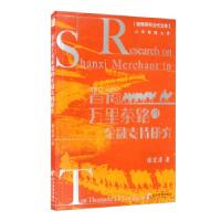 正版新书]晋商万里茶路的金融支持研究张宏彦著9787509679036