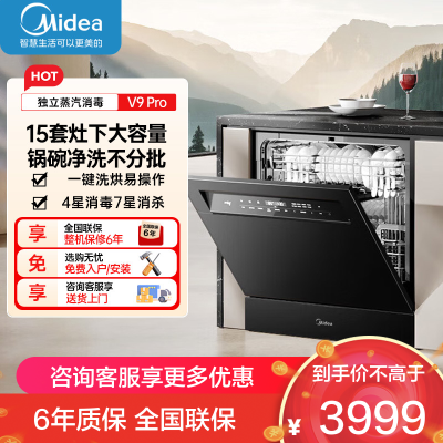 美的(Midea)灶下V9 Pro洗碗机嵌入式家用灶下15套升级一键洗烘蒸汽单消毒七星消杀105℃热烘洗消一体机