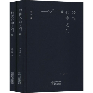 醉染图书轻抚心中之门(2册)9787537859479