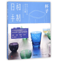音像日和手制(杯子)(日)岛崎千秋|译者:陈益彤//张家悦