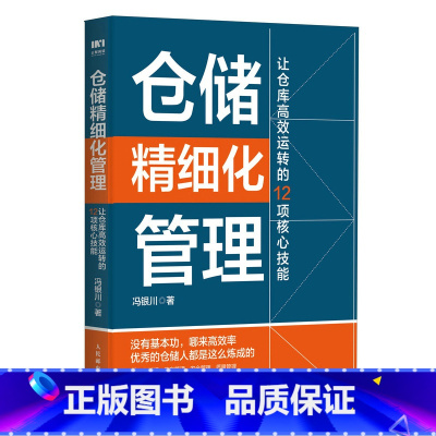 [正版]仓储精细化管理 让仓库高效运转的12项核心技能 书籍
