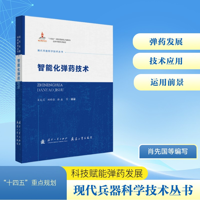 正版新书]智能化弹药技术肖先国,刘钧圣,骆盛,等 著978711813