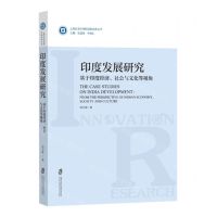 [N]印度发展研究(基于印度经济社会与文化等视角)/上海社会科学院创新成果丛书-9787552037937