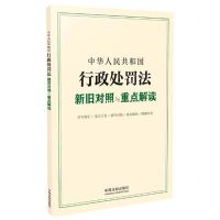 [N]中华人民共和国行政处罚法新旧对照与重点解读-9787521616484