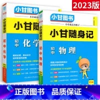 [⭐理科2本⭐]随身记 物化 初中通用 [正版]小甘速记初中全套英语语法词汇单词文言文短语文数学物理化学政治历史七八九年