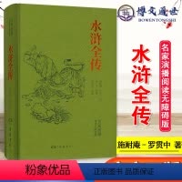 [正版] 水浒全传(名家演播阅读无障碍版) 岳麓出版社