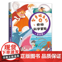 智勇姐弟的奇特科学冒险(第4辑共3册)