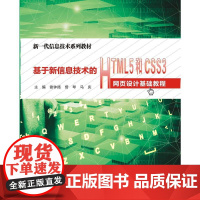 基于新信息技术的HTML5和CSS3网页设计基础教程(高职)