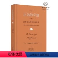 [正版] 正念的奇迹 一行禅师 是现代的佛教禅宗诗人 人生哲学心理学舍得放下 中央编译出版社