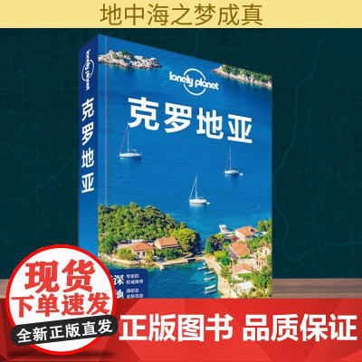 孤独星球Lonely Planet旅行指南系列:克罗地亚 中文第2版 中国地图出版社 澳大利亚Lonely Planet