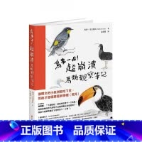 [正版]在途 鸟事一堆!超崩溃鸟类观察笔记:来自全世界,集结海陆空,六种体型、七大劣根性 马特.克拉赫特 北美傻鸟观察