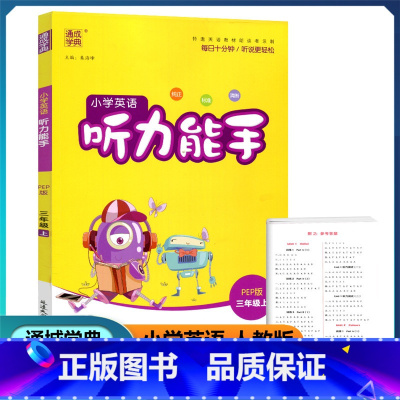英语 三年级上 [正版]2022新版 通城学典 小学英语听力能手 三年级上册 人教PEP版 扫码听录音纯正标准清晰小学生