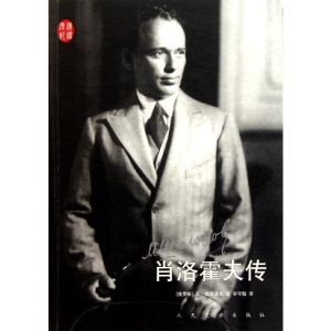 [M]肖洛霍夫传-9787020083220