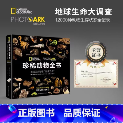 [精装]珍稀动物全书(美国国家地理影像方舟) [正版]书店国家地理珍稀鸟类全书(精)珍稀动物全书世界濒危物种的后影像 科