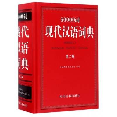 60000词现代汉语词典(第2版)(精)