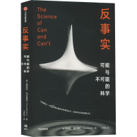 醉染图书反事实 可能与不可能的科学97875217467