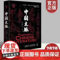 正版中国文脉华文全球史华文出版社 中国历代文学家的重要作品和成就含大量作品片段 历史资料 学者评论等中国文学文化知识书