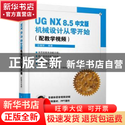 正版 UG NX 8.5中文版机械设计从零开始 任朝军编著 电子工业出版
