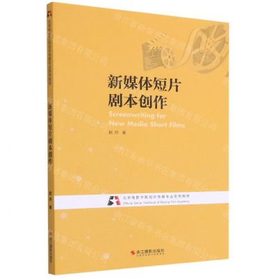 [N]新媒体短片剧本创作(北京电影学院视听传媒专业系列教材)-9787551431385