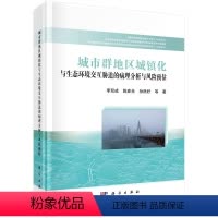 [正版]城市群地区城镇化与生态环境交互胁迫的病理分析与风险预估