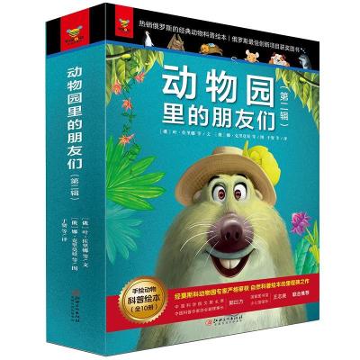 正版新书]动物园里的朋友们(第二辑)全10册塔·维杰涅耶娃97875