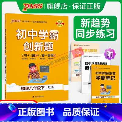 [同步练习]物理 八年级上 [正版]人教版2024初中学霸创新题物理八年级上下册同步练习册练习题知识讲解pass绿卡图书