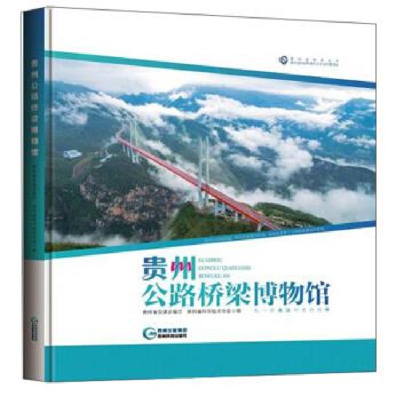 正版新书]贵州公路桥梁博物馆贵州省交通运输厅,贵州省科学技术