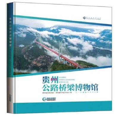 正版新书]贵州公路桥梁博物馆贵州省交通运输厅,贵州省科学技术