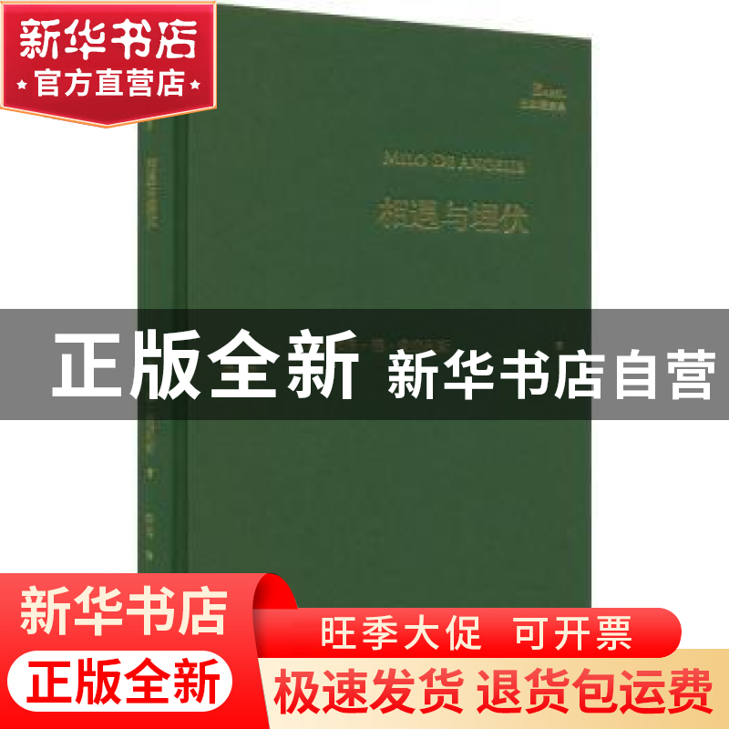 正版 相遇与埋伏 [意] 米洛·德·安杰利斯 著,陈英 译 人民文学出