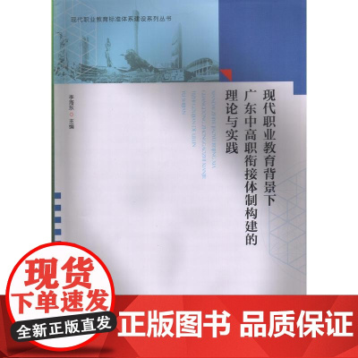 现代职业教育背景下 广东中高职衔接体制构建的理论与实践