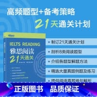 [正版]新东方IELTS雅思阅读21天通关 剑桥雅思真题阅读精讲机经攻略 真题演练和解析 冲刺雅思阅读技巧高分考题型答